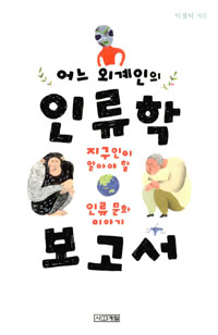 (어느 외계인의)인류학 보고서
